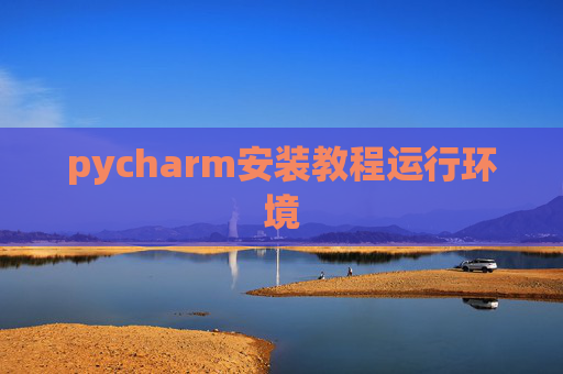 pycharm安装教程运行环境
